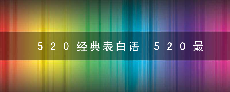 520经典表白语 520最全表白语录经典合集